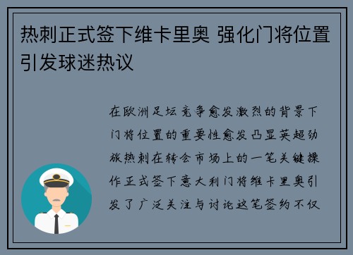 热刺正式签下维卡里奥 强化门将位置引发球迷热议