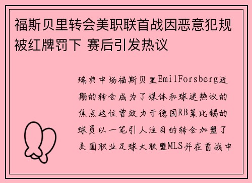 福斯贝里转会美职联首战因恶意犯规被红牌罚下 赛后引发热议 福斯贝里转会美职联首战因恶意犯规被红牌罚下 赛后引发热议