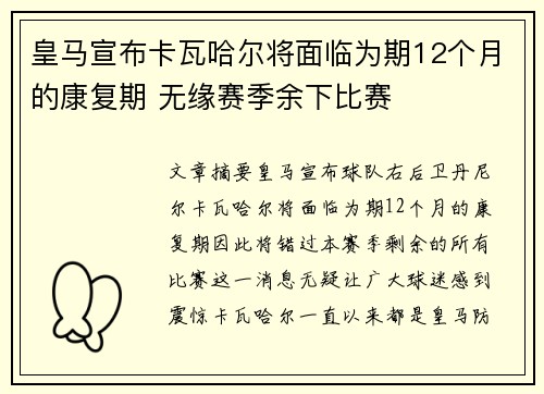 皇马宣布卡瓦哈尔将面临为期12个月的康复期 无缘赛季余下比赛
