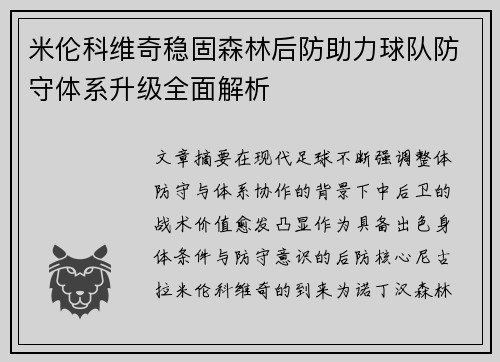 米伦科维奇稳固森林后防助力球队防守体系升级全面解析