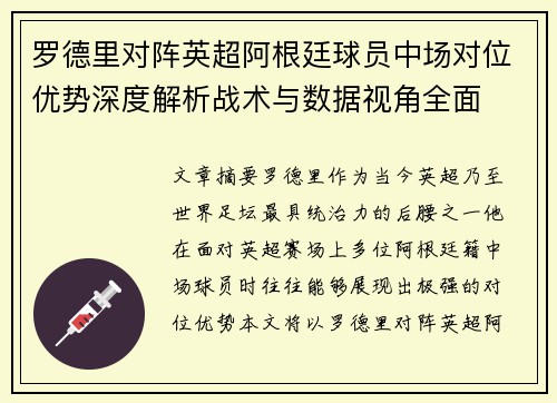 罗德里对阵英超阿根廷球员中场对位优势深度解析战术与数据视角全面 罗德里对阵英超阿根廷球员中场对位优势深度解析战术与数据视角全面