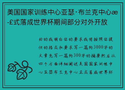 美国国家训练中心亚瑟·布兰克中心正式落成世界杯期间部分对外开放
