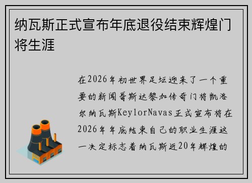 纳瓦斯正式宣布年底退役结束辉煌门将生涯