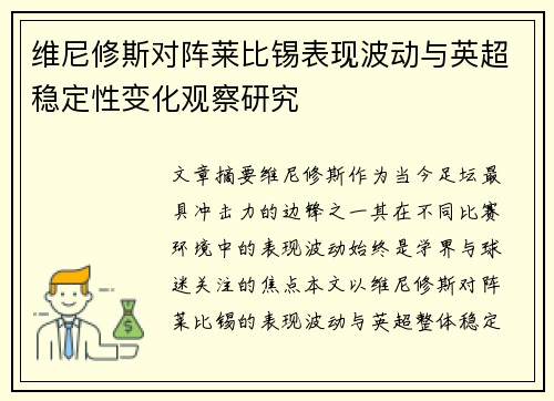 维尼修斯对阵莱比锡表现波动与英超稳定性变化观察研究