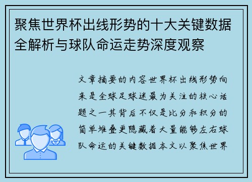聚焦世界杯出线形势的十大关键数据全解析与球队命运走势深度观察 聚焦世界杯出线形势的十大关键数据全解析与球队命运走势深度观察