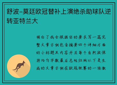舒波-莫廷欧冠替补上演绝杀助球队逆转亚特兰大 舒波-莫廷欧冠替补上演绝杀助球队逆转亚特兰大