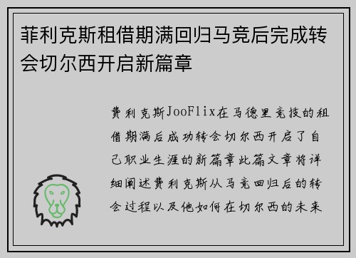 菲利克斯租借期满回归马竞后完成转会切尔西开启新篇章