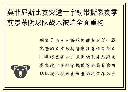 莫菲尼斯比赛突遭十字韧带撕裂赛季前景蒙阴球队战术被迫全面重构