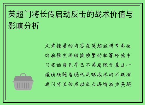 英超门将长传启动反击的战术价值与影响分析