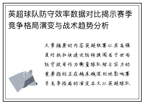 英超球队防守效率数据对比揭示赛季竞争格局演变与战术趋势分析
