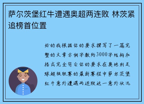 萨尔茨堡红牛遭遇奥超两连败 林茨紧追榜首位置 萨尔茨堡红牛遭遇奥超两连败 林茨紧追榜首位置