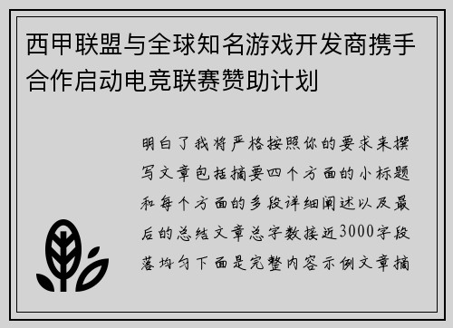 西甲联盟与全球知名游戏开发商携手合作启动电竞联赛赞助计划