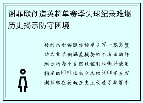 谢菲联创造英超单赛季失球纪录难堪历史揭示防守困境 谢菲联创造英超单赛季失球纪录难堪历史揭示防守困境