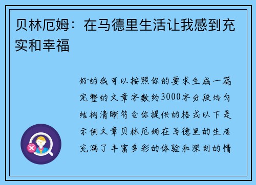 贝林厄姆：在马德里生活让我感到充实和幸福