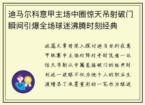 迪马尔科意甲主场中圈惊天吊射破门瞬间引爆全场球迷沸腾时刻经典