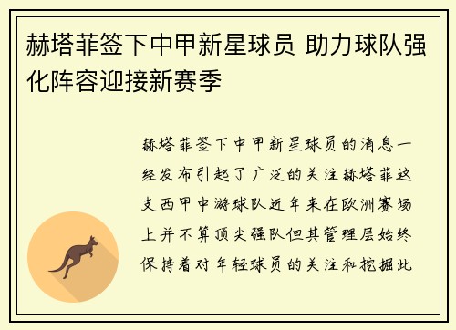 赫塔菲签下中甲新星球员 助力球队强化阵容迎接新赛季