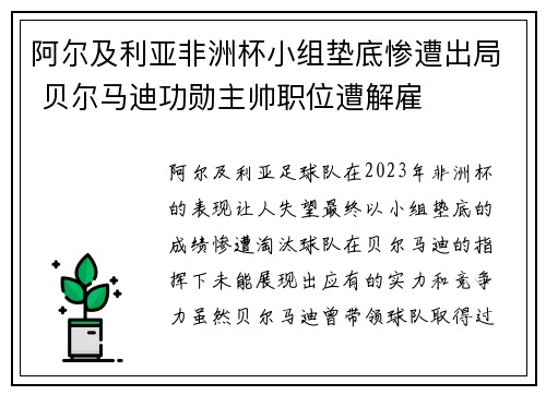 阿尔及利亚非洲杯小组垫底惨遭出局 贝尔马迪功勋主帅职位遭解雇