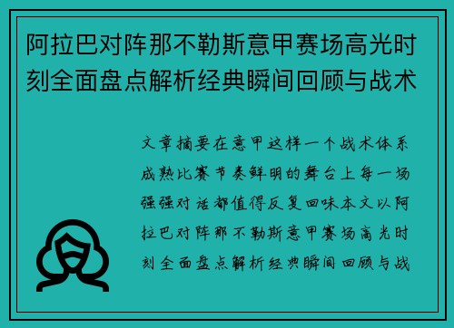 阿拉巴对阵那不勒斯意甲赛场高光时刻全面盘点解析经典瞬间回顾与战术价值