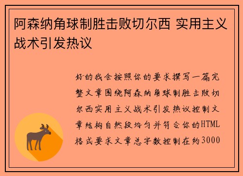 阿森纳角球制胜击败切尔西 实用主义战术引发热议
