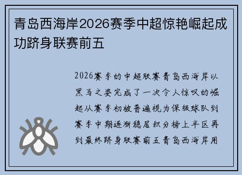 青岛西海岸2026赛季中超惊艳崛起成功跻身联赛前五